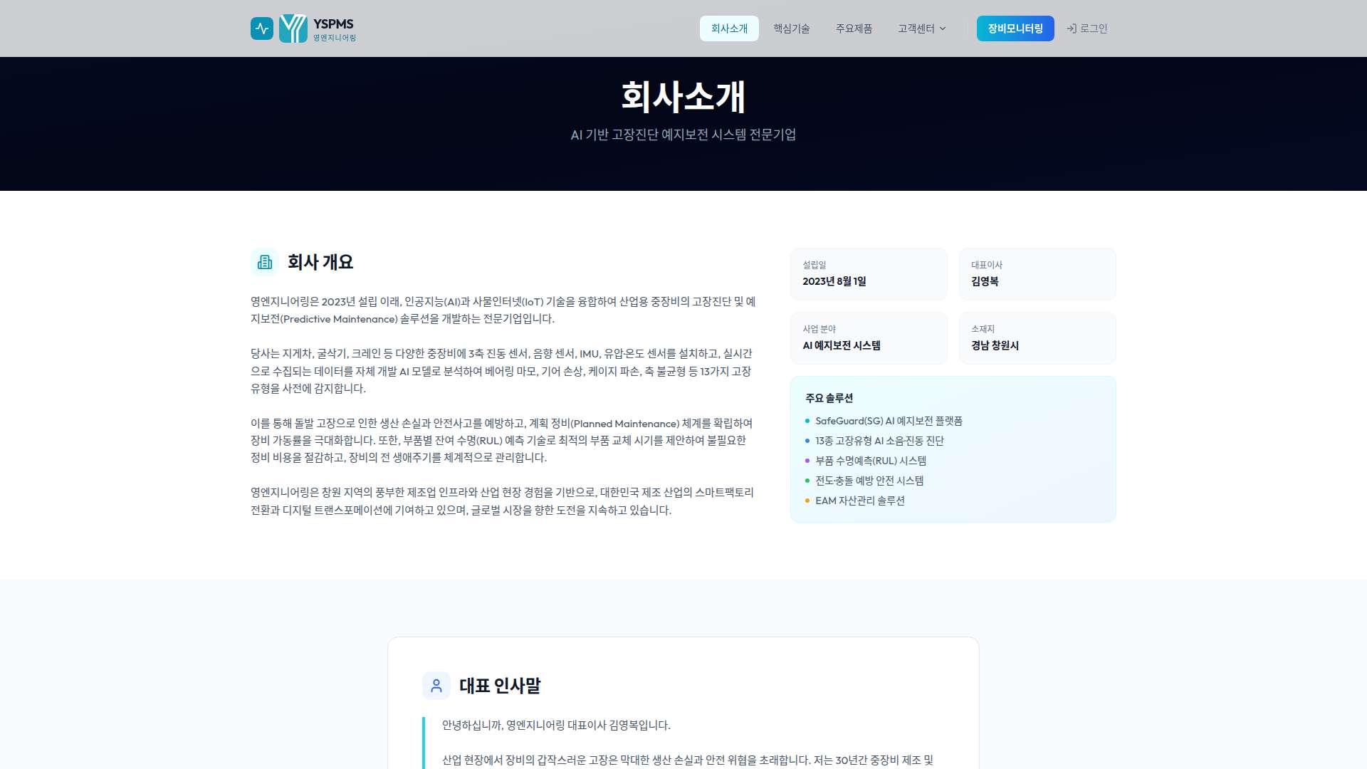YSPMS 영엔지니어링 AI 예지보전 시스템 분석