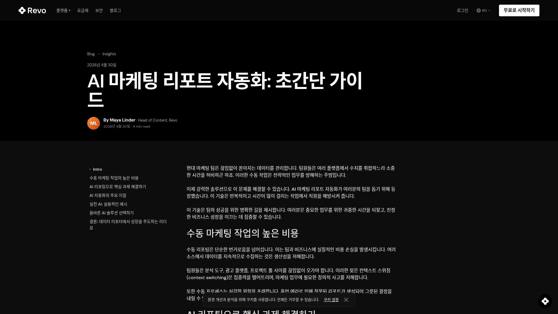 마케팅 리포트 자동화를 실현하는 Revo 에이전트 분석