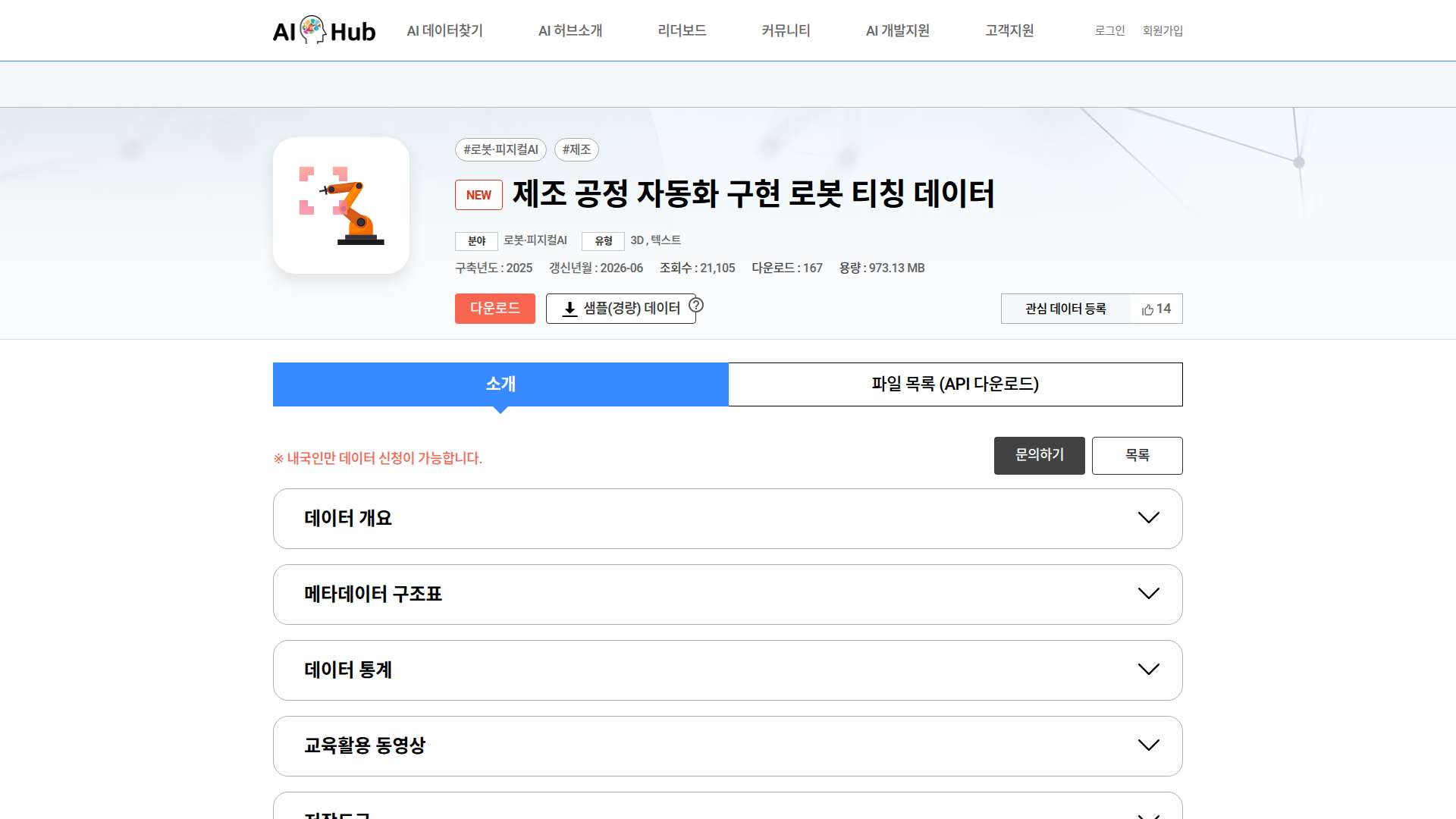 제조 공정 자동화 구현 로봇 티칭 데이터