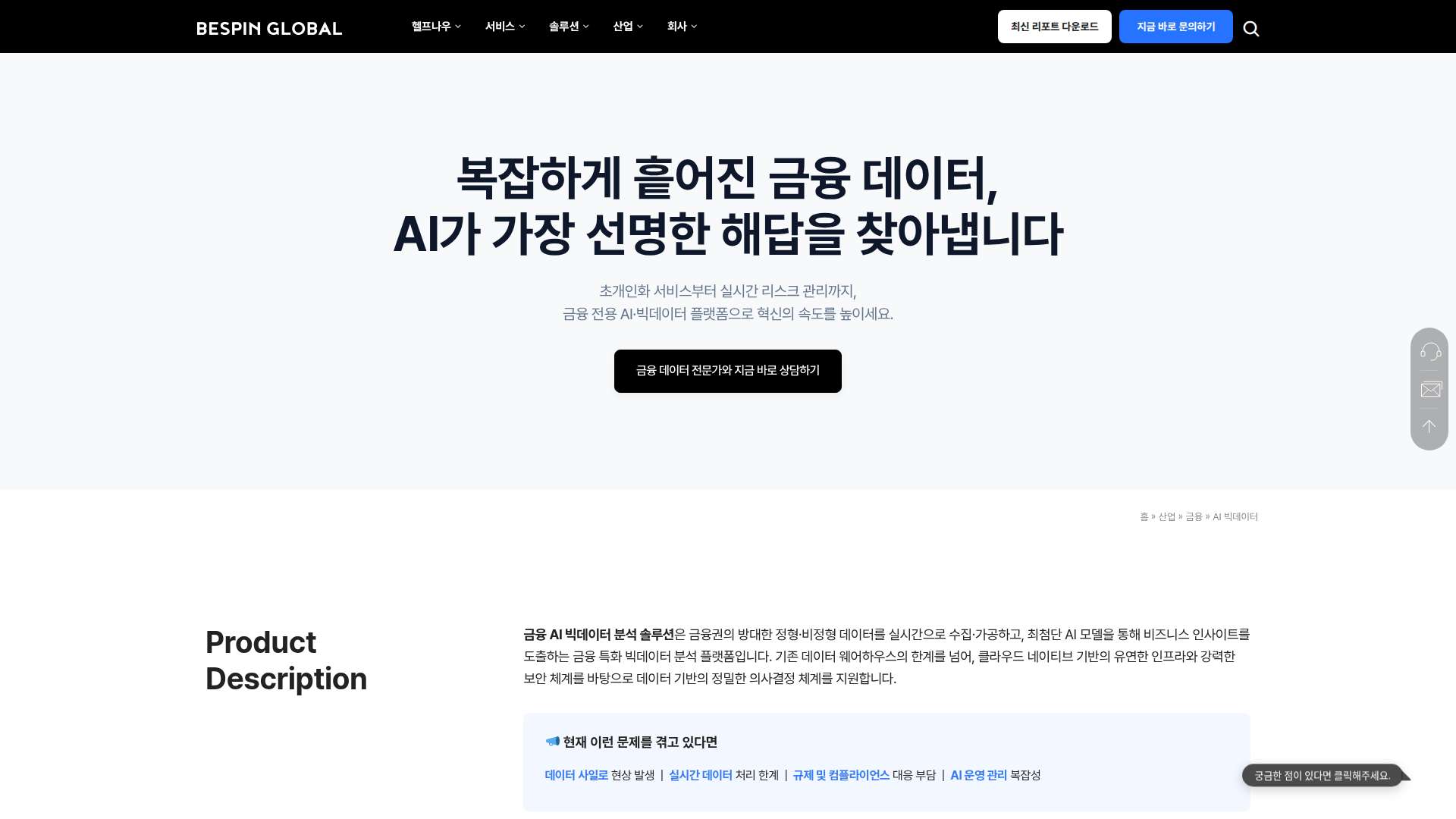 베스핀글로벌 금융 AI 빅데이터 플랫폼