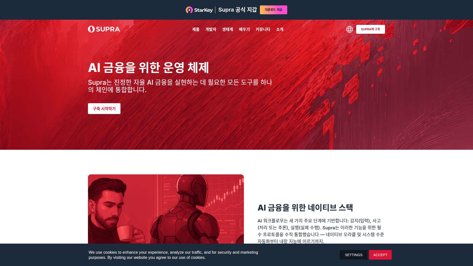 수프라 AI 에이전트의 온체인 금융 자동화 구조 분석