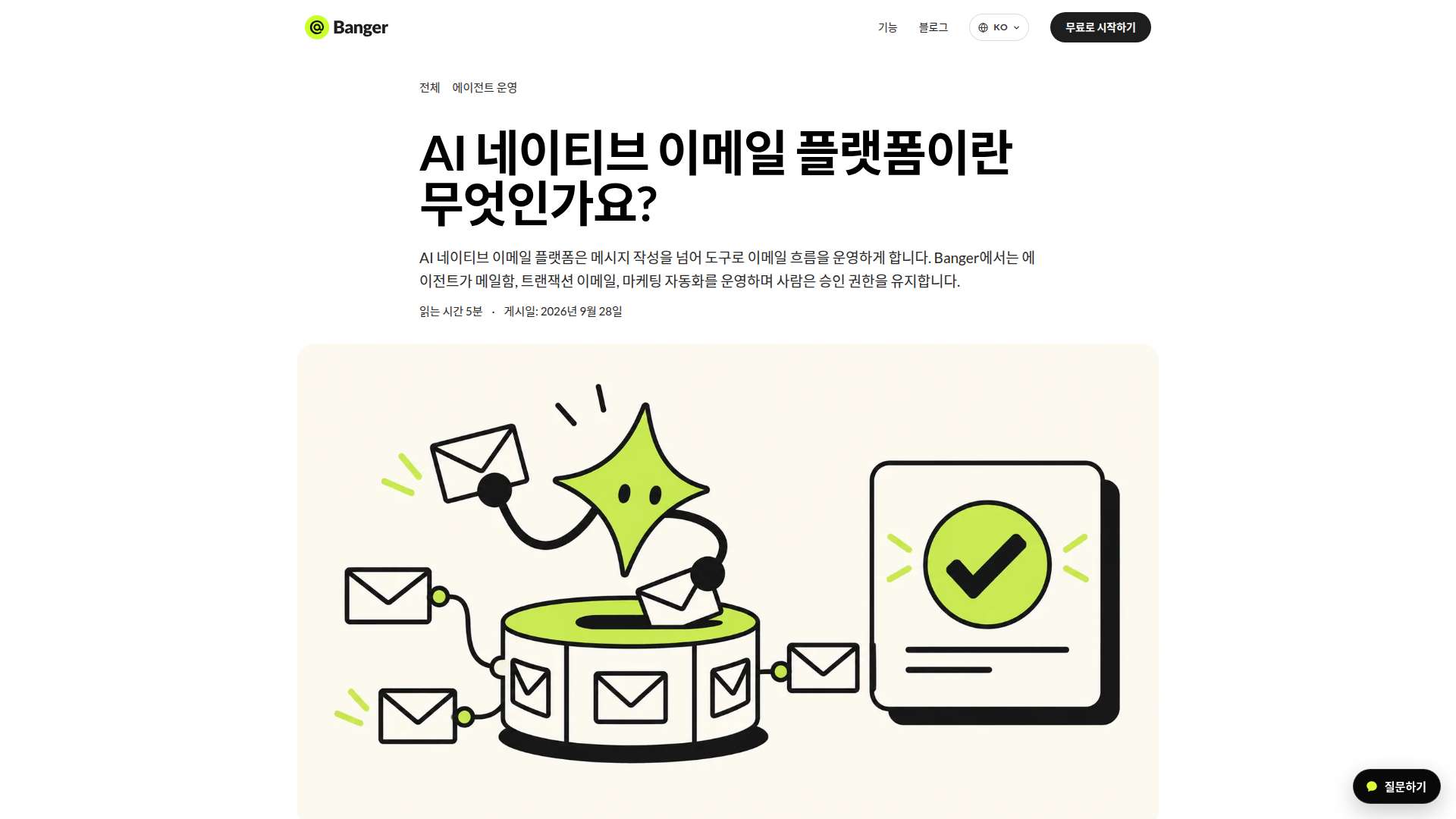 Banger, AI 에이전트와 연동하는 이메일 자동화 플랫폼