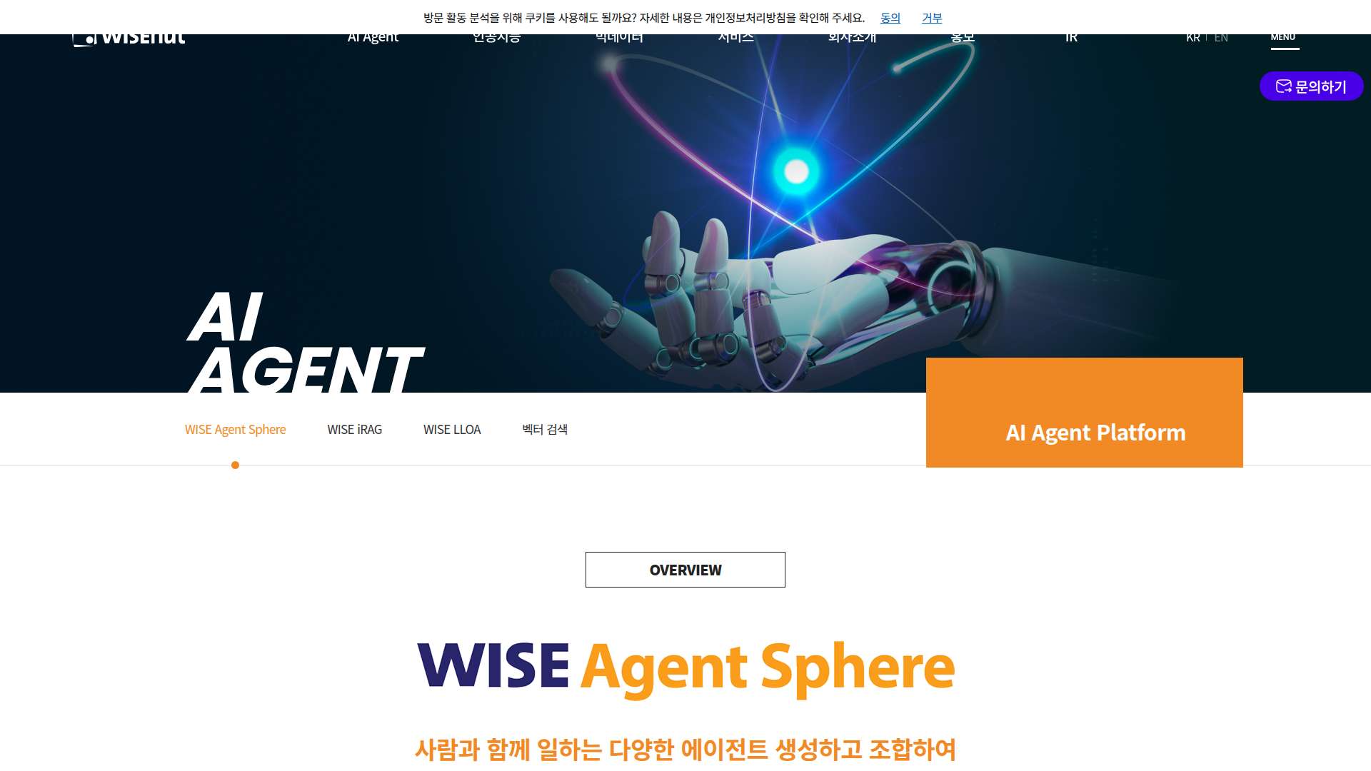 기업용 AI 에이전트 플랫폼 WISE Agent Sphere 분석