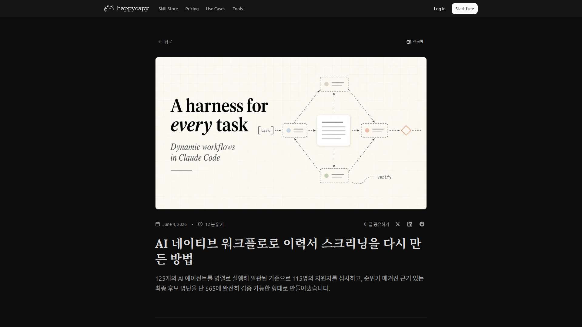HappyCapy 에이전트 네이티브 컴퓨터로 이력서 스크리닝 자동화하기