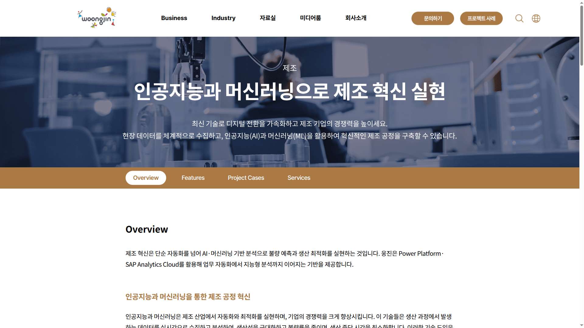 Woongjin Manufacturing AI & Machine Learning Solution