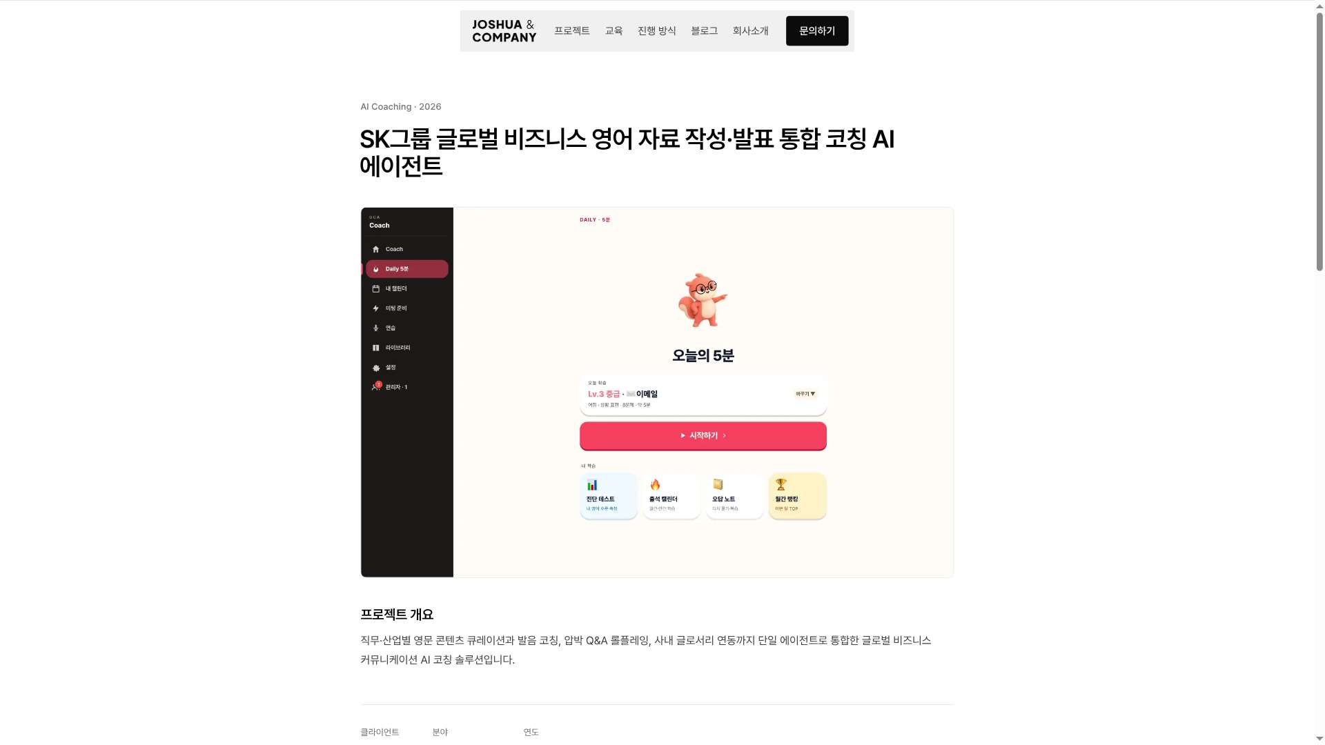 SK그룹 글로벌 비즈니스 영어 코칭 AI 에이전트