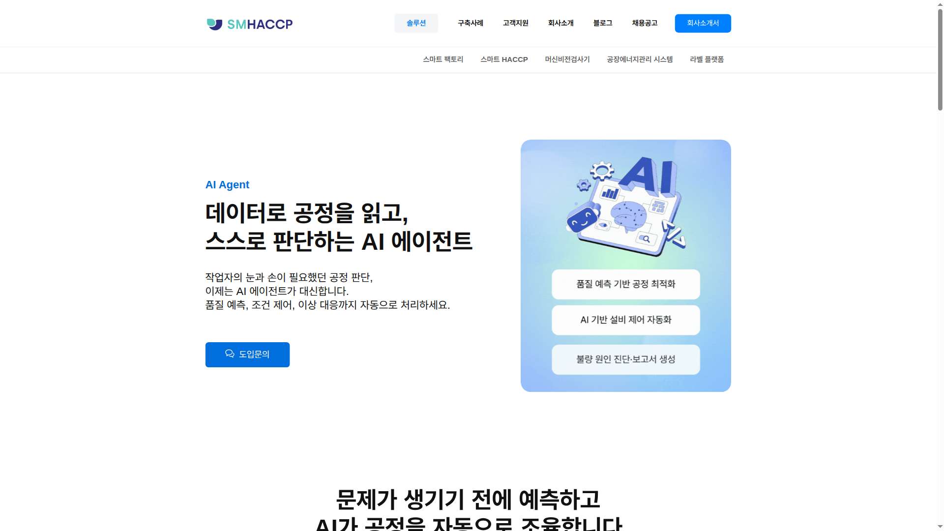 에스엠해썹 AI 에이전트, 제조 공정의 자율화 혁신