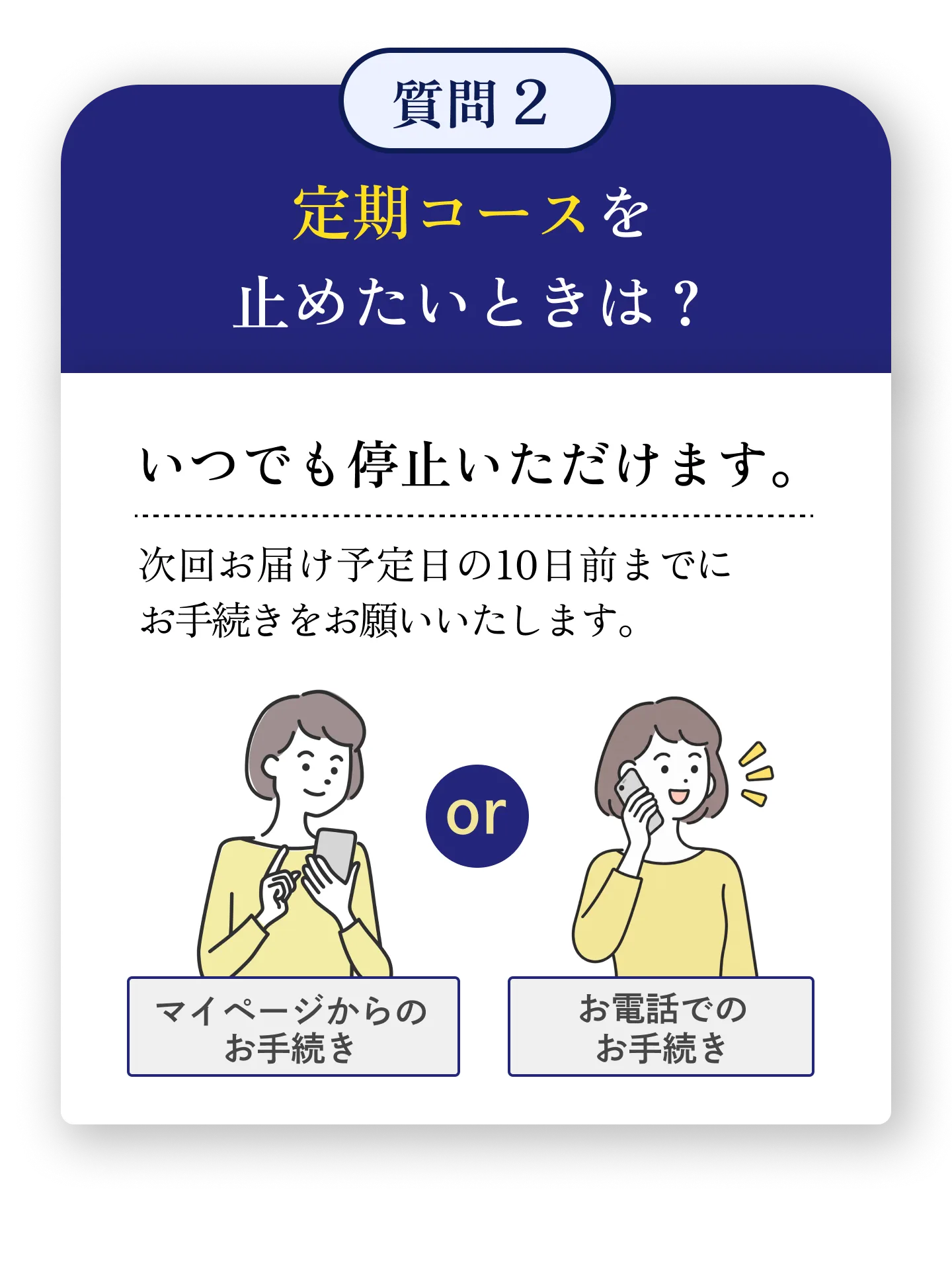 定期コースを止めたいときは？ いつでも停止いただけます。次回お届け予定日の10日前までにお手続きをお願いいたします。