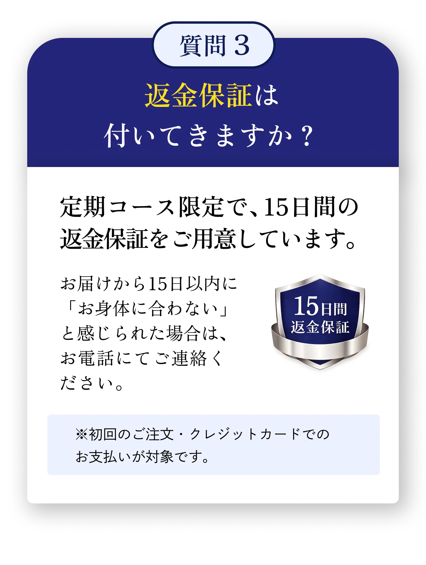 返金保証は付いてきますか？ 定期コース限定で15日間の返金保証をご用意しています。