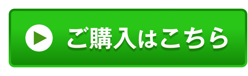 ご購入はこちら