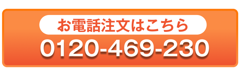 お電話注文はこちら 0120-469-230