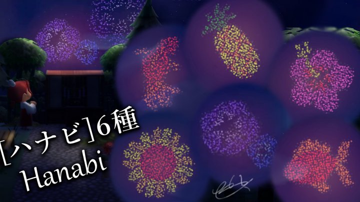 ハナビ ６種 Hanabi 作者 ホンロウ マイデザイン カタログ あつ森 あつまれ どうぶつの森