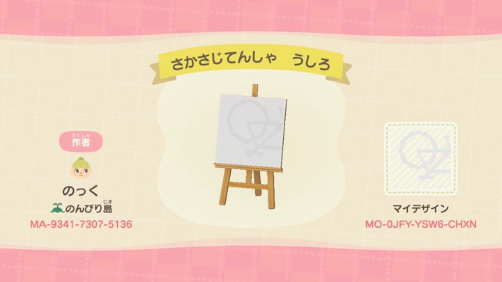 さかさじてんしゃ うしろ