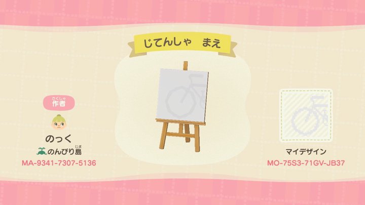 じてんしゃ まえ