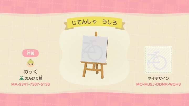 じてんしゃ うしろ