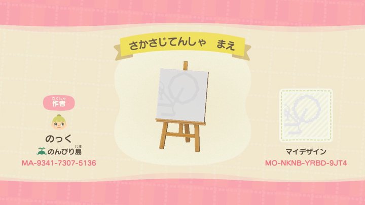 さかさじてんしゃ まえ