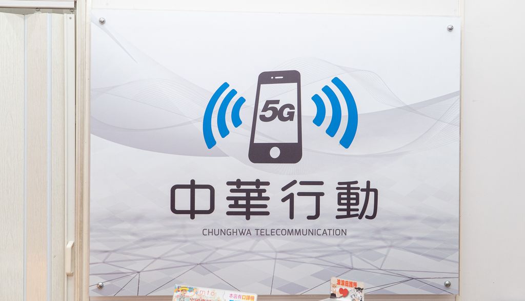 5G中華行動服務中心