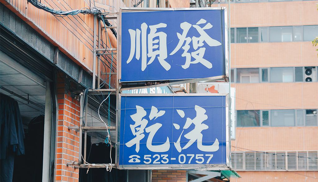 順發乾洗店