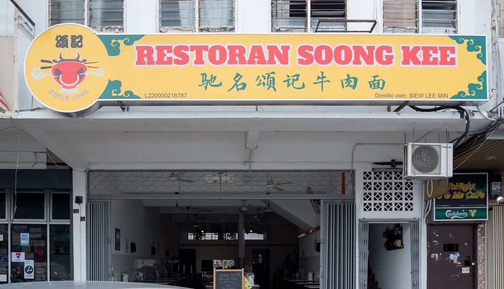Restoran Soong Kee 驰名颂记牛肉面