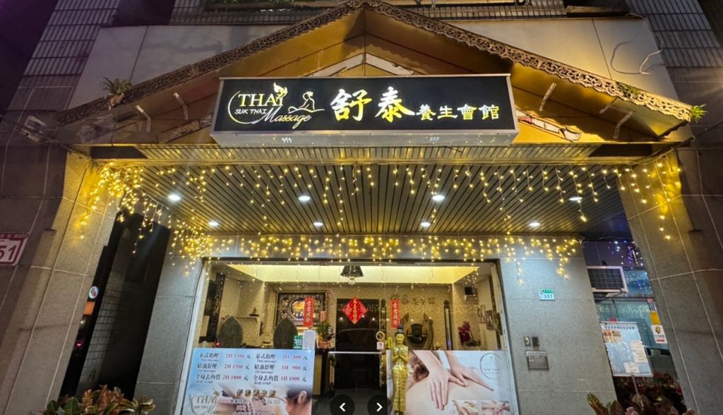 舒泰養生館 SUK THAI MASSAGE