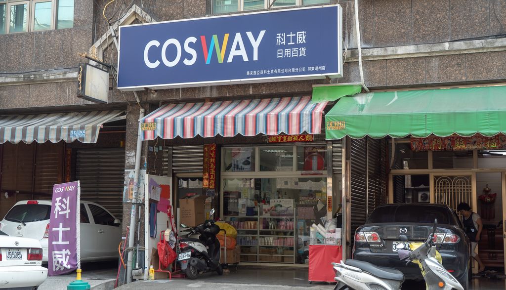 科士威COSWAY