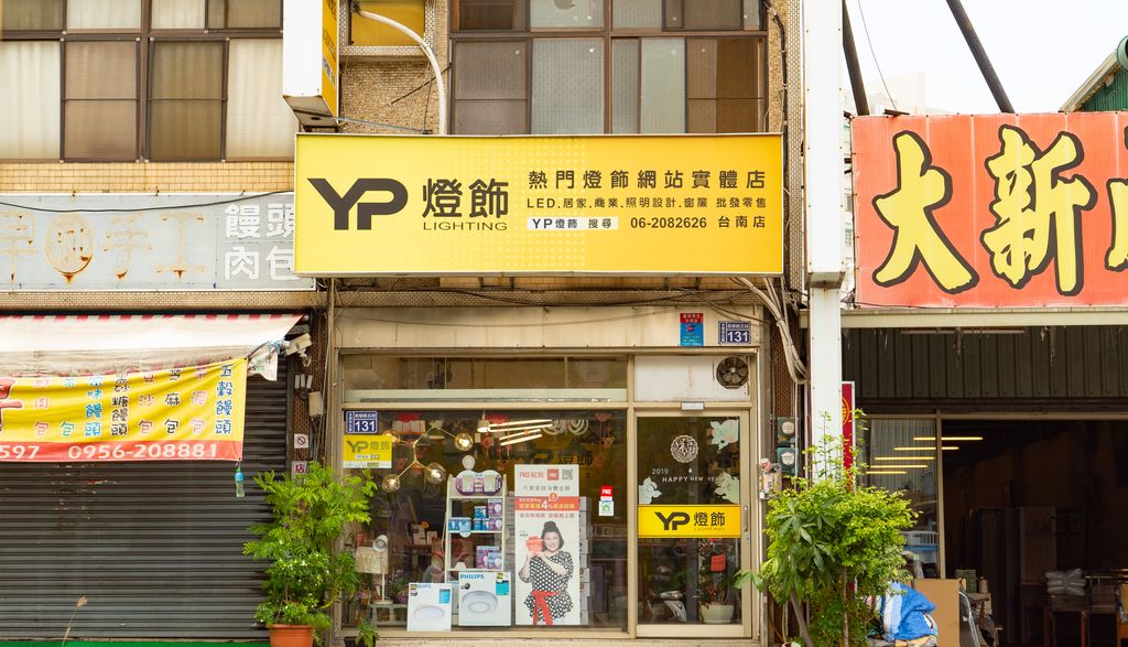 YP燈飾台南店