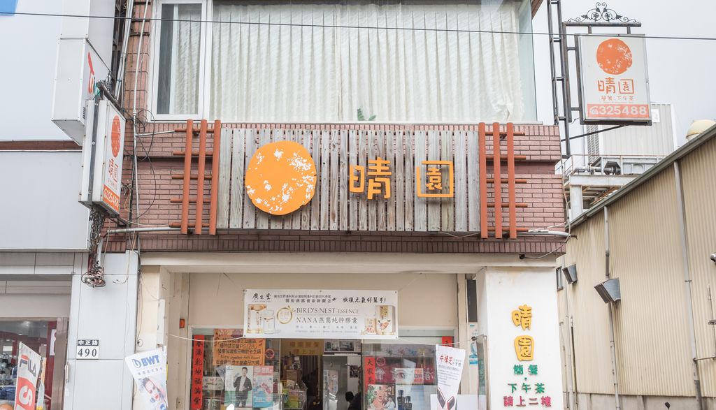 晴園天然食品店