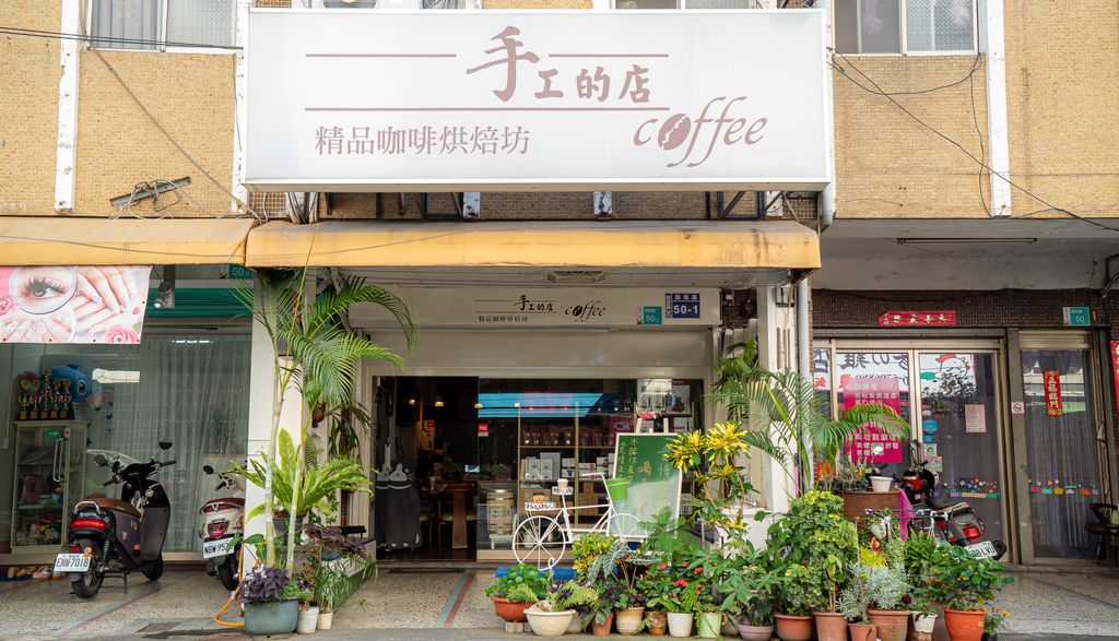 手工的店精品咖啡烘焙坊