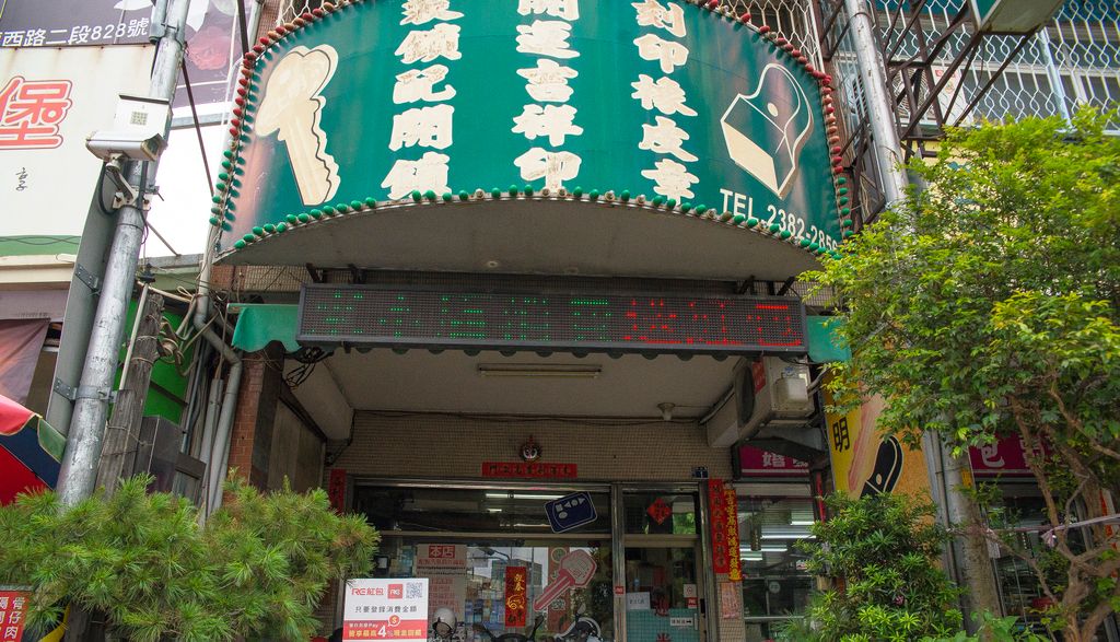 上明汽車晶片鎖匙印章店