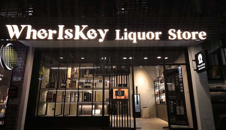 WherIsKey酒鑰 酒類專門店