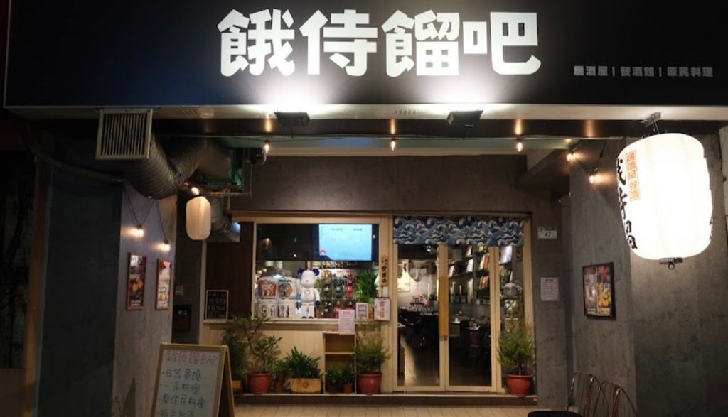 餓侍餾餐酒舘