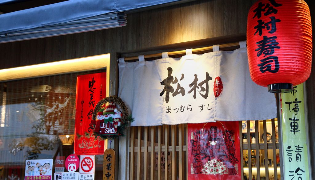 松村壽司日本料理店