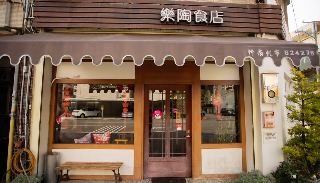 樂陶食店