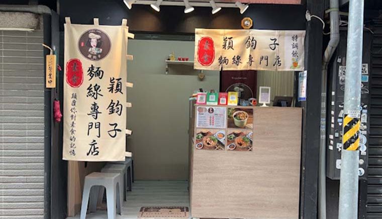 穎鈞子素食麵專賣店