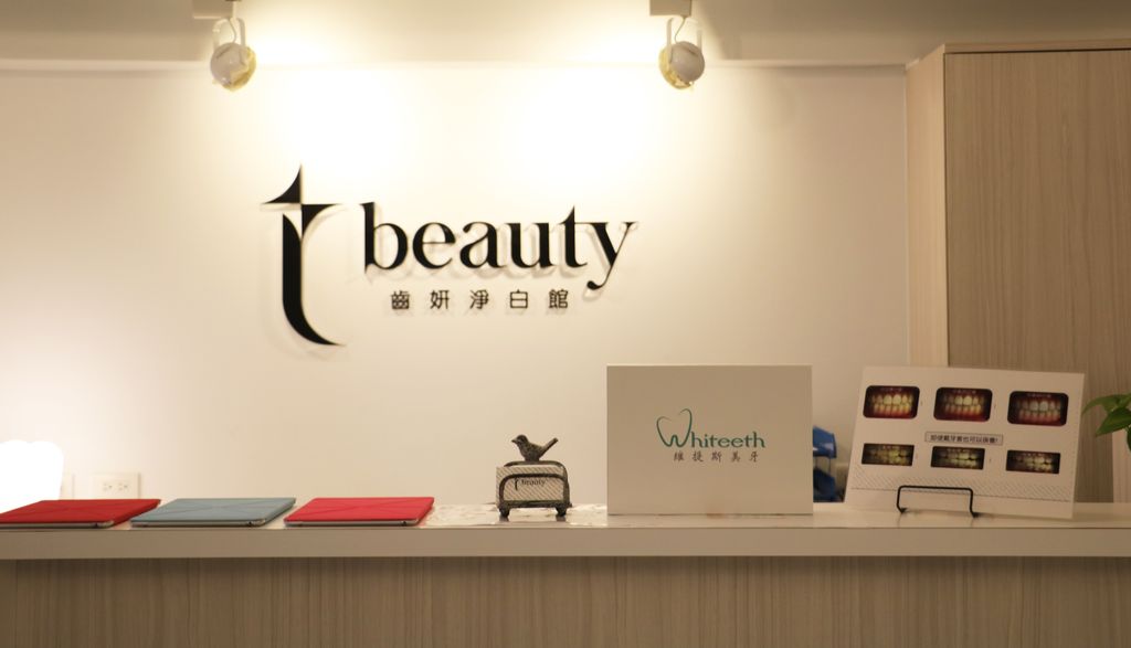 T beauty 潔白微笑專家