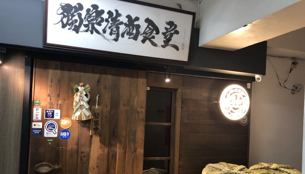 獨樂清酒食堂Koma Sake Bistro