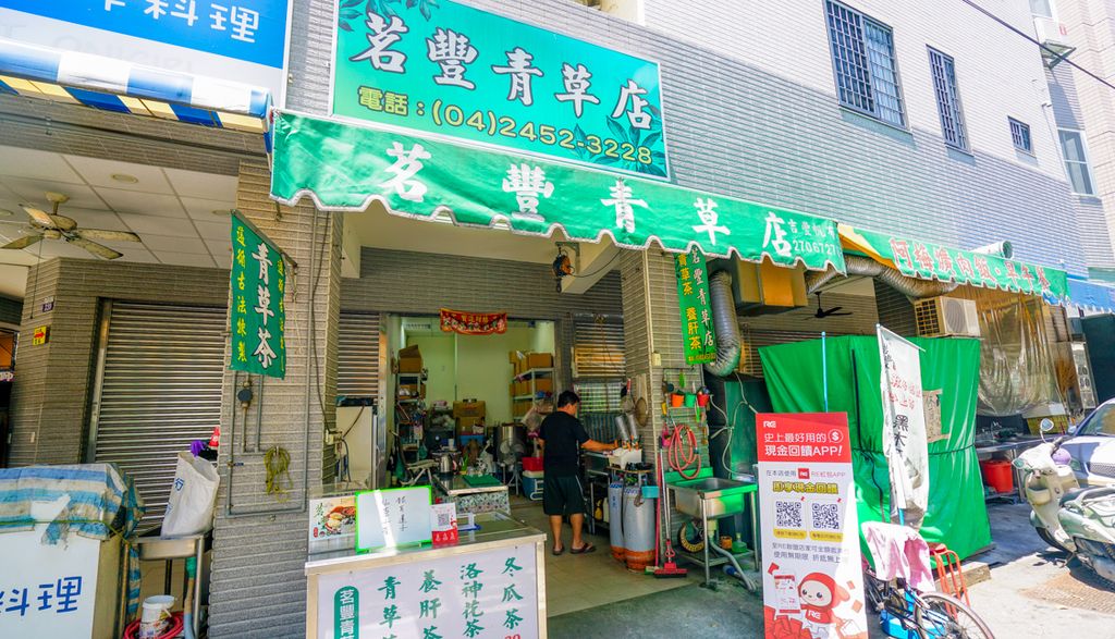 茗豐青草店