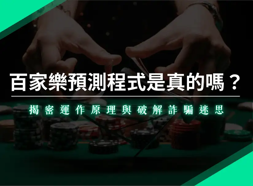 百家樂預測程式是真的嗎？揭密運作原理與破解詐騙迷思