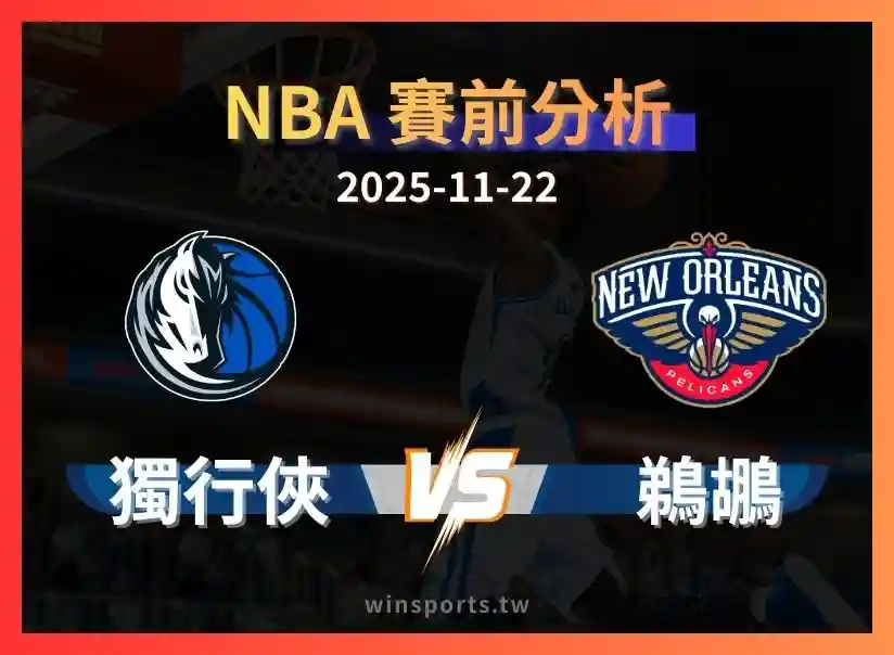 【NBA 運彩分析】鵜鶘 vs 獨行俠：低迷內戰、誰更有本錢止敗？看好達拉斯 -3.5