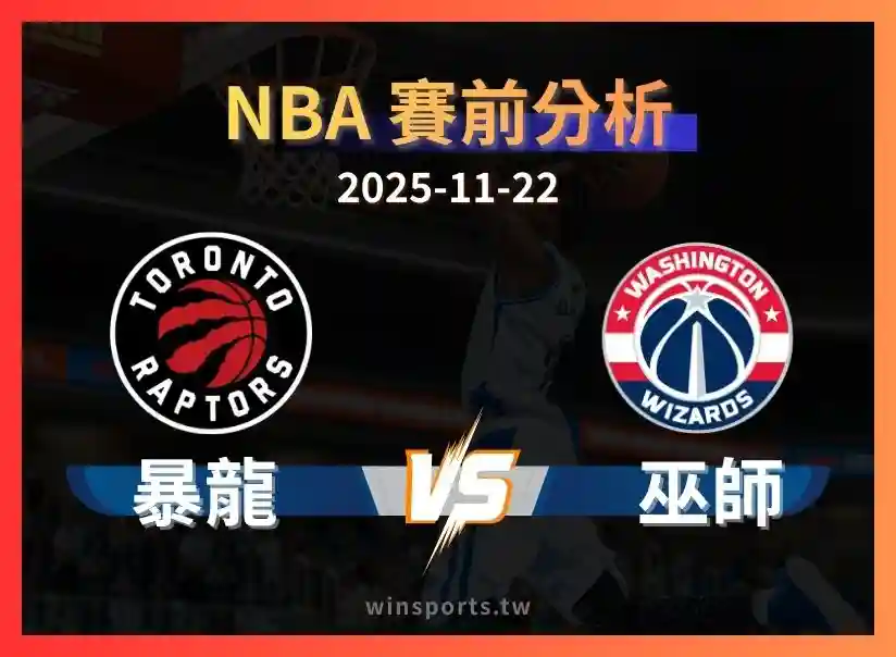 【NBA 運彩分析】巫師 vs 暴龍：高比分環境下的大分狗盤，為什麼 +13.5 有價值？