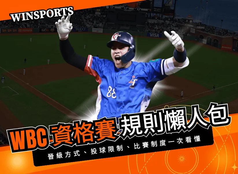 WBC資格賽規則完整懶人包：晉級方式、投球限制、比賽制度一次看懂