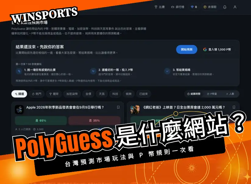 PolyGuess 是什麼網站？台灣預測市場玩法與 P幣規則一次看