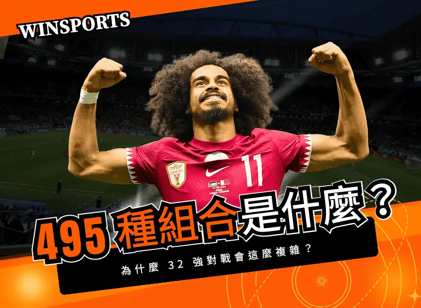 【2026 世足新賽制】495 種組合是什麼？為什麼 32 強對戰會這麼複雜？