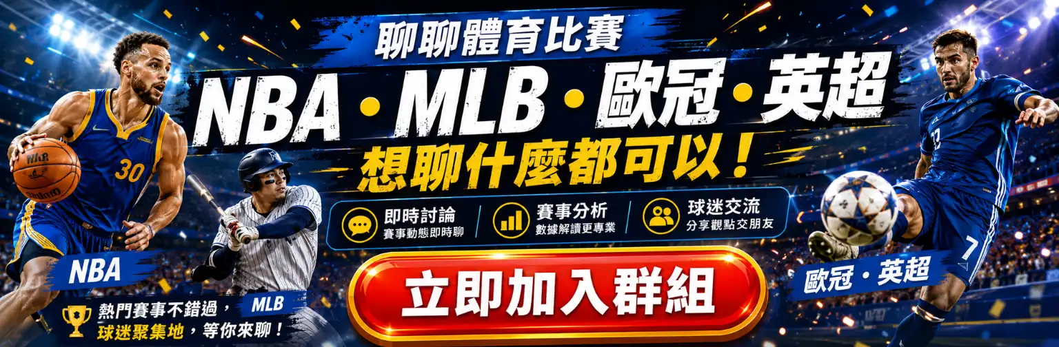 體育賽事討論群組|NBA、MLB、歐冠、英超球迷交流與賽事討論