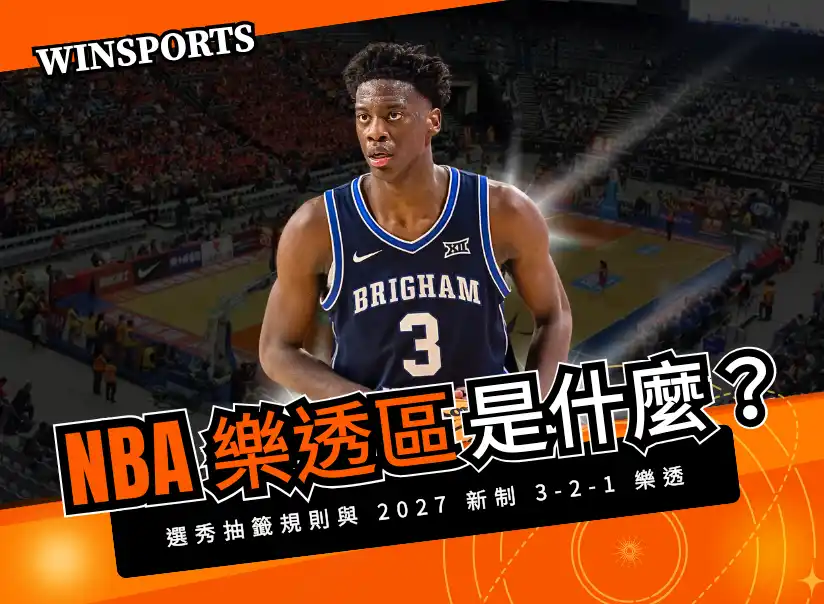 NBA 樂透區是什麼？選秀抽籤規則與 2027 新制「3-2-1 樂透」一次看