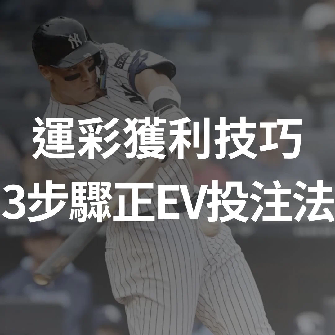 3步驟正EV投注法