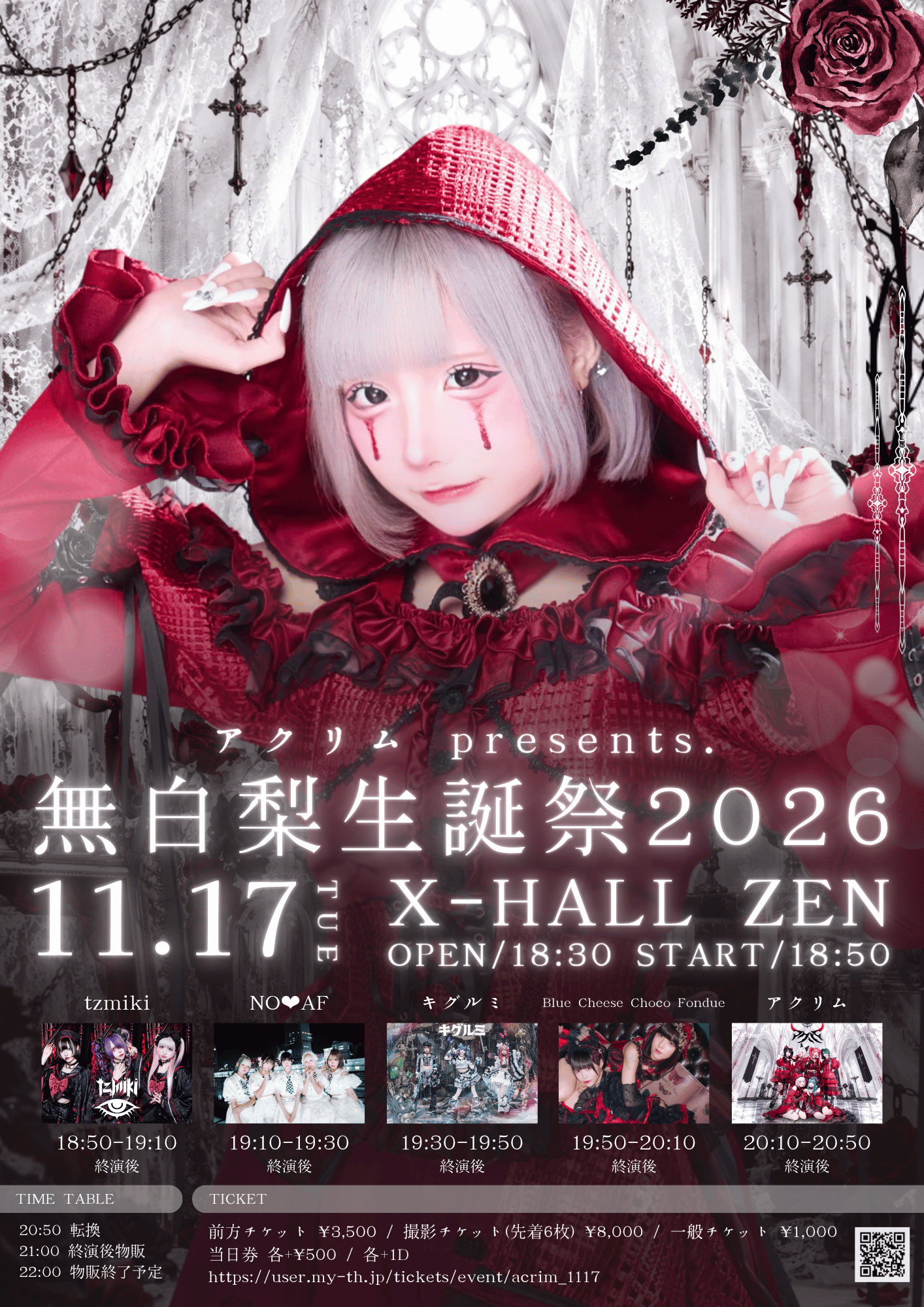 アクリム presents. 無白梨生誕祭2026