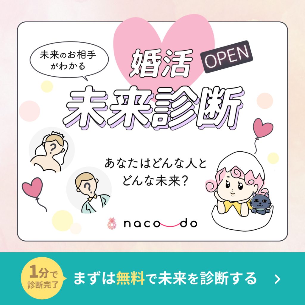 結婚相談所_おすすめ_婚活未来診断