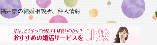 ふくい結婚支援プラザ