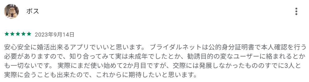 「勧誘目的の変なユーザーに絡まれるといったことがない」という声